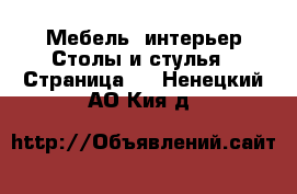 Мебель, интерьер Столы и стулья - Страница 2 . Ненецкий АО,Кия д.